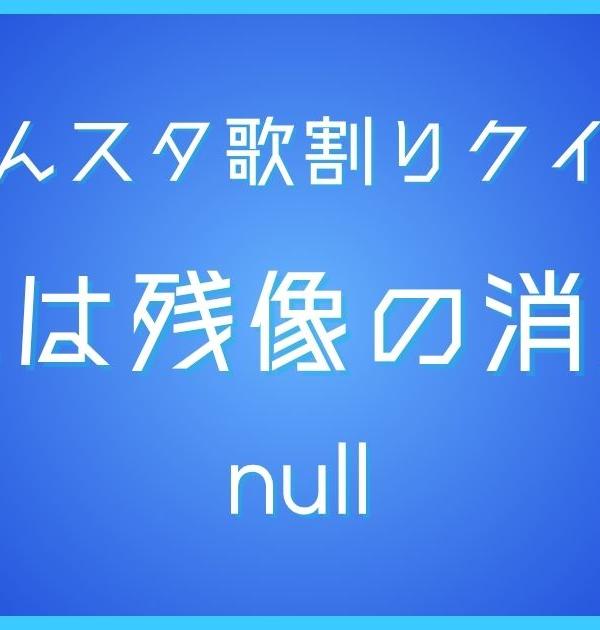 【あんスタ歌割りクイズ】null「それは残像の消失点」