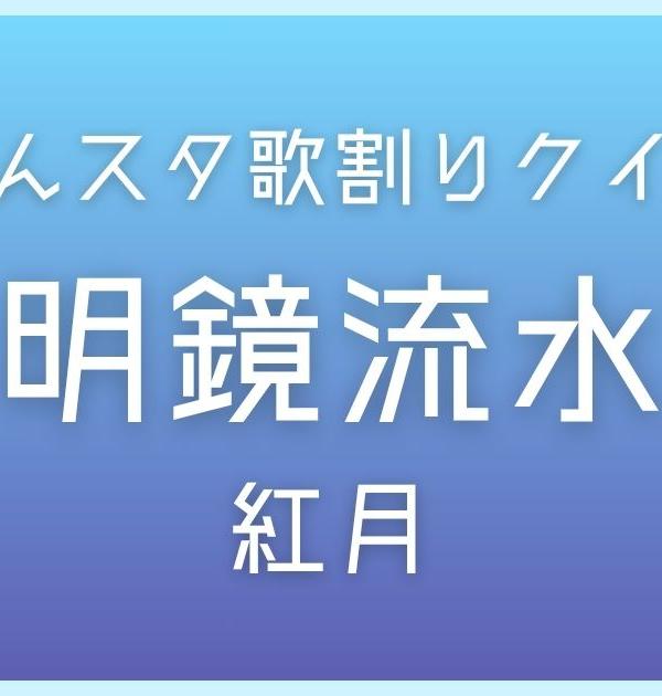 【あんスタ歌割りクイズ】紅月「明鏡流水」