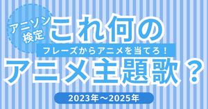 【アニソン検定】アニメ好きなら絶対わかる！このフレーズ何のアニメ主題歌？＜2023年～2025年＞