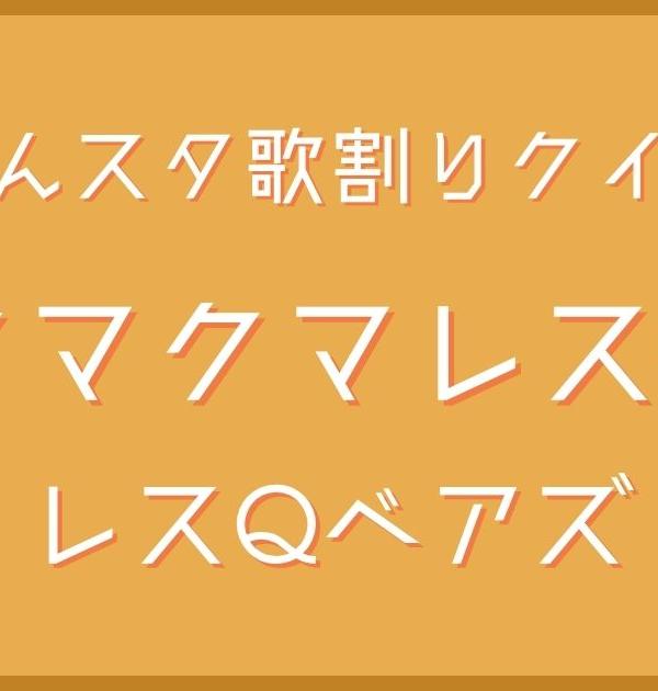 【あんスタ歌割りクイズ】レスQベアズ「クマクマレスQ」