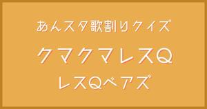 【あんスタ歌割りクイズ】レスQベアズ「クマクマレスQ」