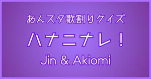 【あんスタ歌割りクイズ】Jin & Akiomi「ハナニナレ！」
