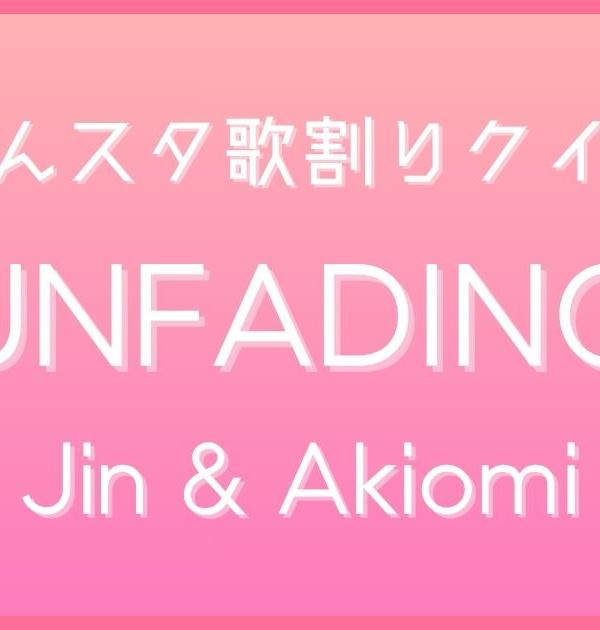 【あんスタ歌割りクイズ】Jin & Akiomi「UNFADING」