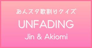 【あんスタ歌割りクイズ】Jin & Akiomi「UNFADING」
