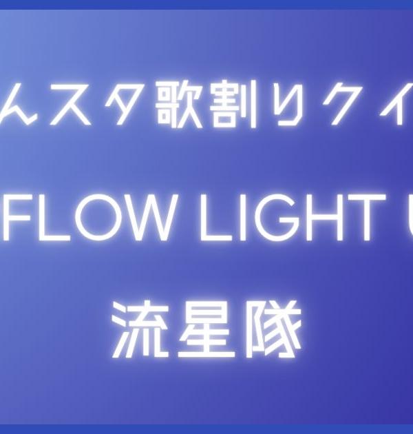 【あんスタ歌割りクイズ】流星隊「OVERFLOW LIGHT UP!!!!!」