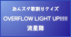 【あんスタ歌割りクイズ】流星隊「OVERFLOW LIGHT UP!!!!!」