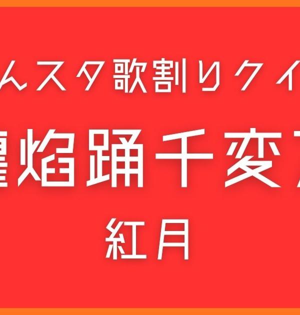【あんスタ歌割りクイズ】紅月「炎纏焰踊千変万火」