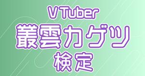 【VTuber検定】叢雲カゲツって知ってる？叢人なら全問正解必須！
