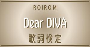 【歌詞検定】ROIROM「Dear DIVA」