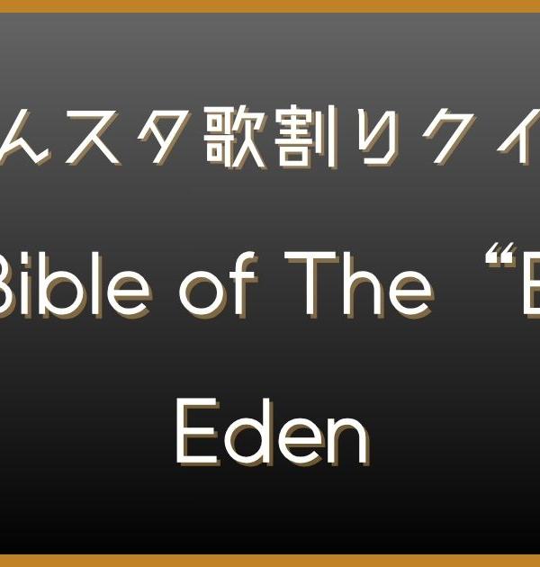 【あんスタ歌割りクイズ】Eden「The Bible of The &ldquo;Eden&rdquo;」