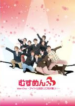 MeseMoa. むすめん。 War Cry～アイドル気取りで何が悪い！?～ Musumen.] War Cry ~ What's Wrong With Pretending to Be an