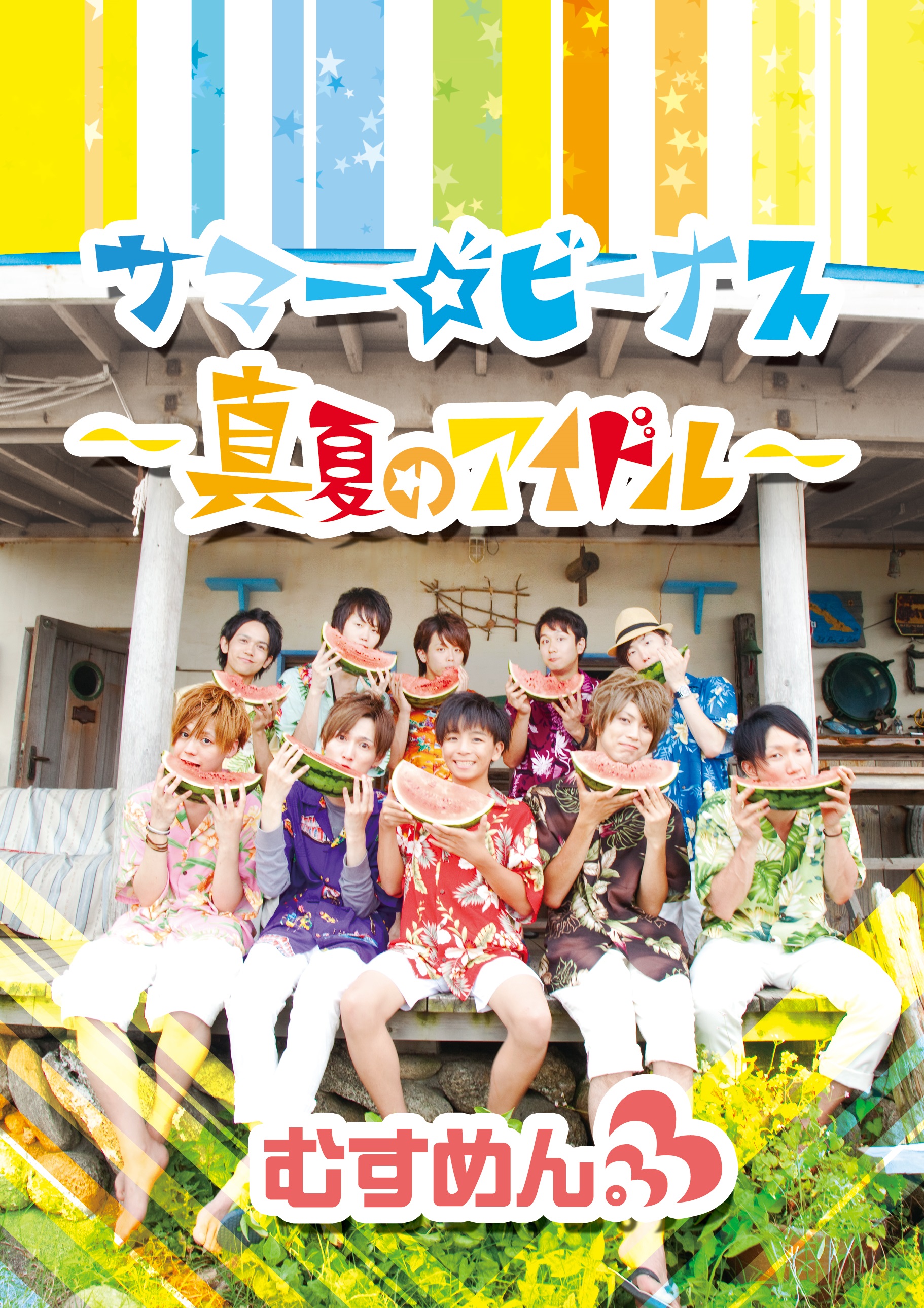 むすめん。War Cry サマービーナス　Mesemoa. サマー☆ビーナス ～真夏のアイドル～ 歌詞 むすめん。 ふりがな付