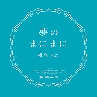 メモリーバイステイ 歌詞 椎名もた(ぽわぽわP) feat. 初音ミク