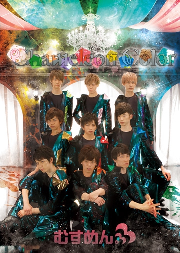 Chameleon Color 歌詞 むすめん。 ふりがな付 - うたてん