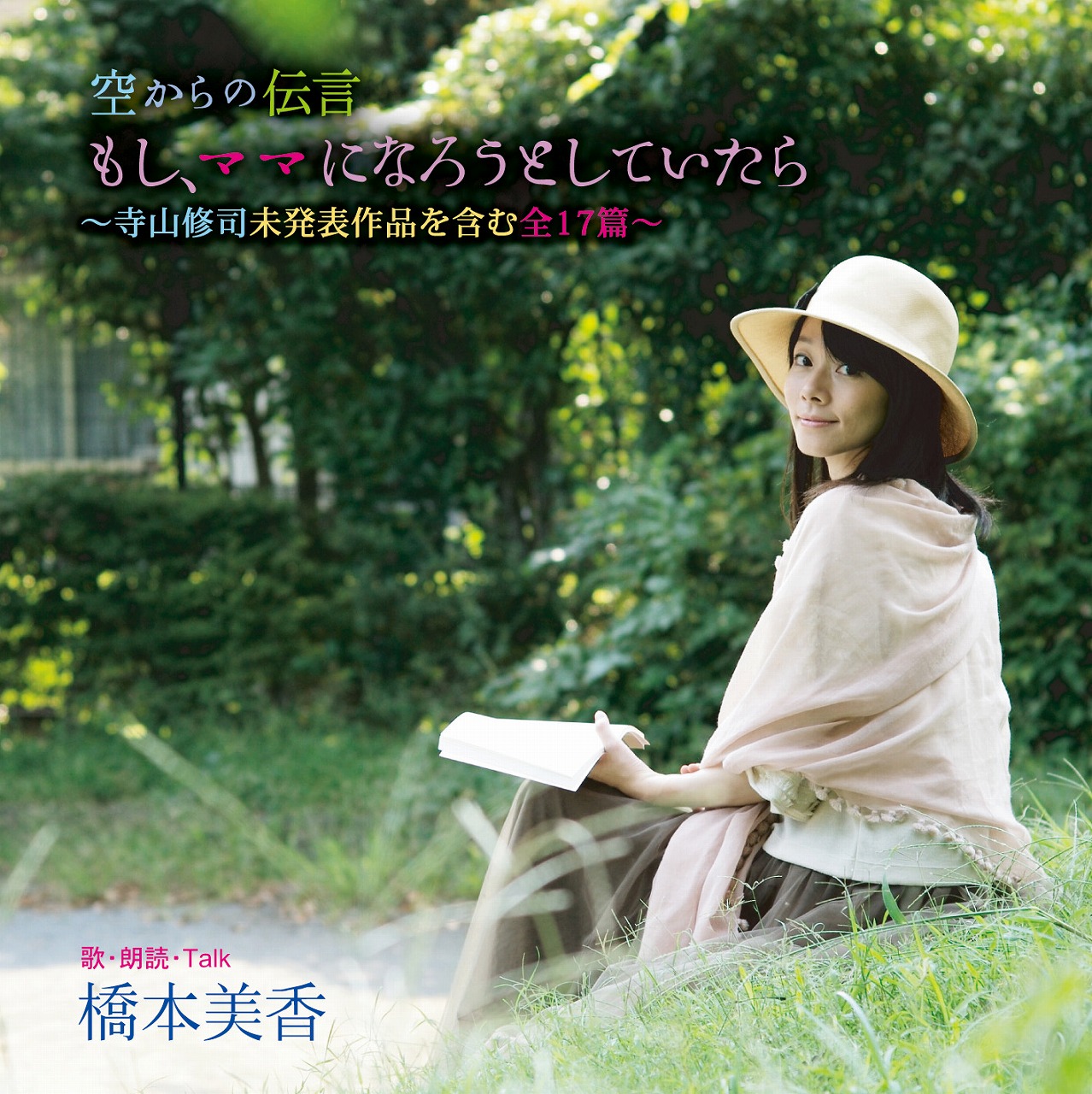 事物のフォークロア 歌詞 橋本美香 ふりがな付 歌詞検索サイト Utaten