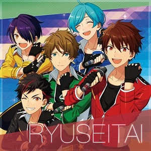 天下無敵☆メテレンジャー! 歌詞 守沢千秋(帆世雄一),深海奏汰(西山