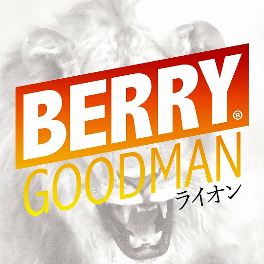 ライオン 歌詞 ベリーグッドマン ふりがな付 歌詞検索サイト Utaten