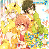 ピタゴラス☆ファイター 歌詞 二階堂大和,和泉三月,六弥ナギ(IDOLiSH7