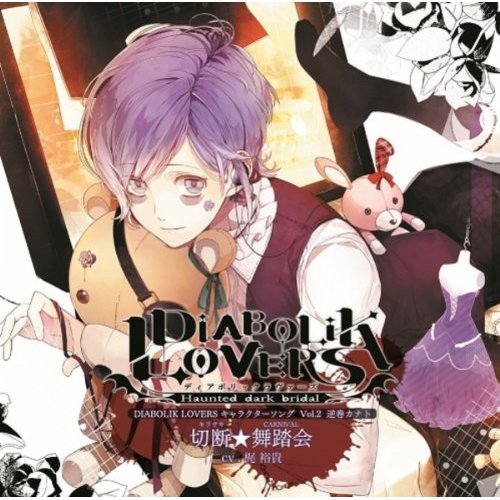 切断☆舞踏会(キリサキCARNIVAL) 歌詞 逆巻カナト(梶裕貴) ふりがな付