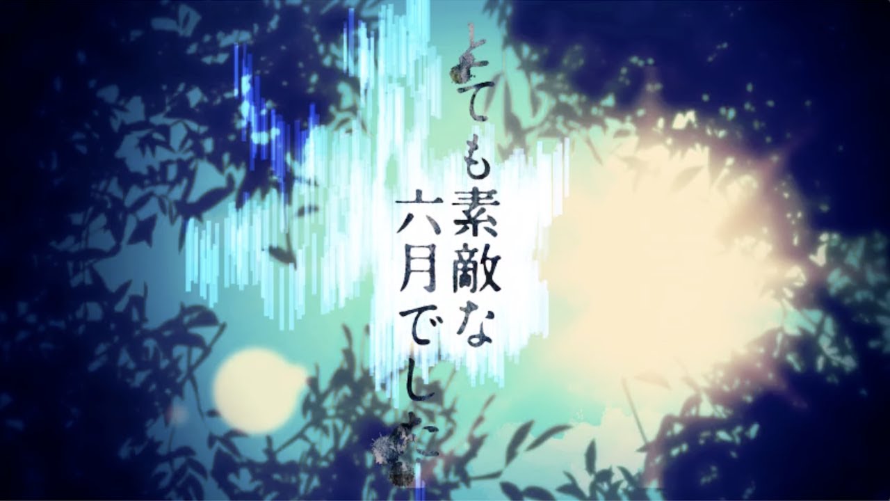 原画「始まりの合図が鳴る」 とても素敵な六月でした 歌詞 Eight feat. 初音ミク ふりがな付 - うたてん