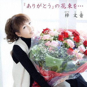ありがとうの花束 ありがとうの花束 歌詞 梓文音 ふりがな付 - うたてん
