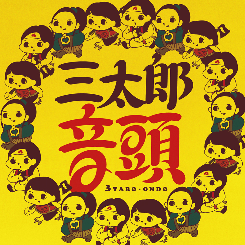 三太郎音頭 歌詞 浦島太郎 桐谷健太 ふりがな付 歌詞検索サイト Utaten