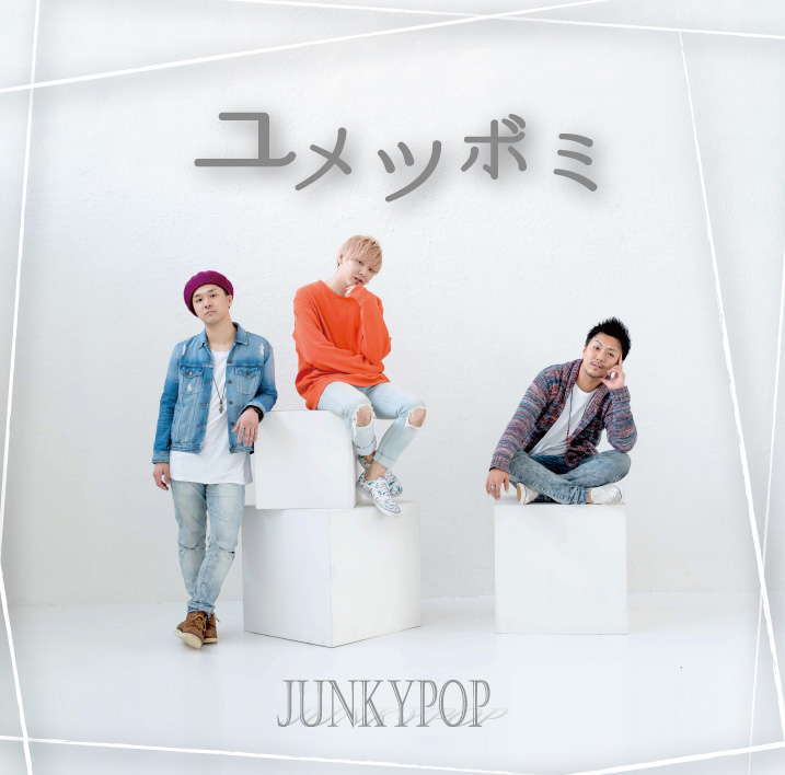 きっと君はまだ知らない 歌詞 Junkypop ふりがな付 歌詞検索サイト Utaten