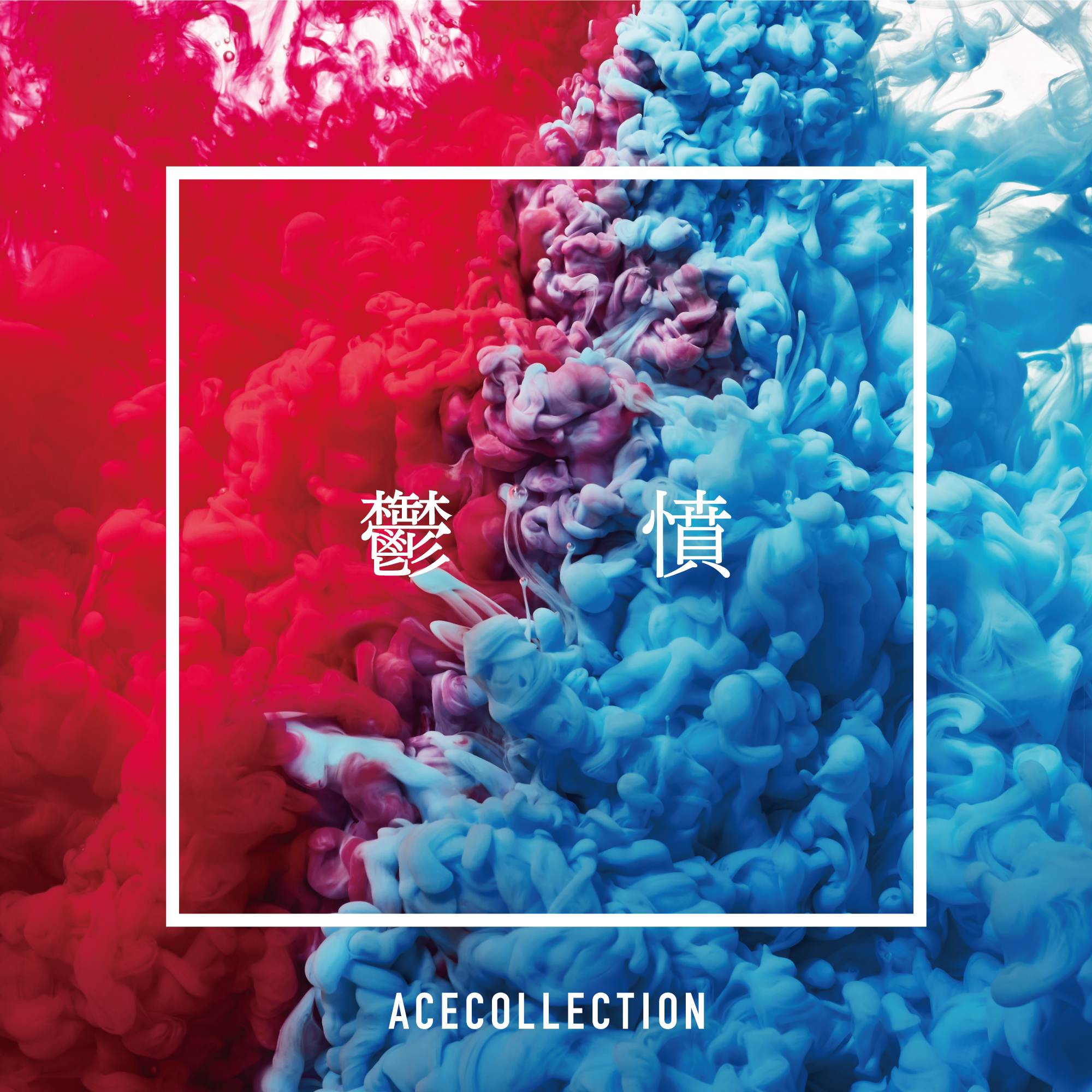 鬱憤 歌詞 Ace Collection ふりがな付 うたてん 鬱憤 歌詞 Ace Collection ふりがな付 うたてん