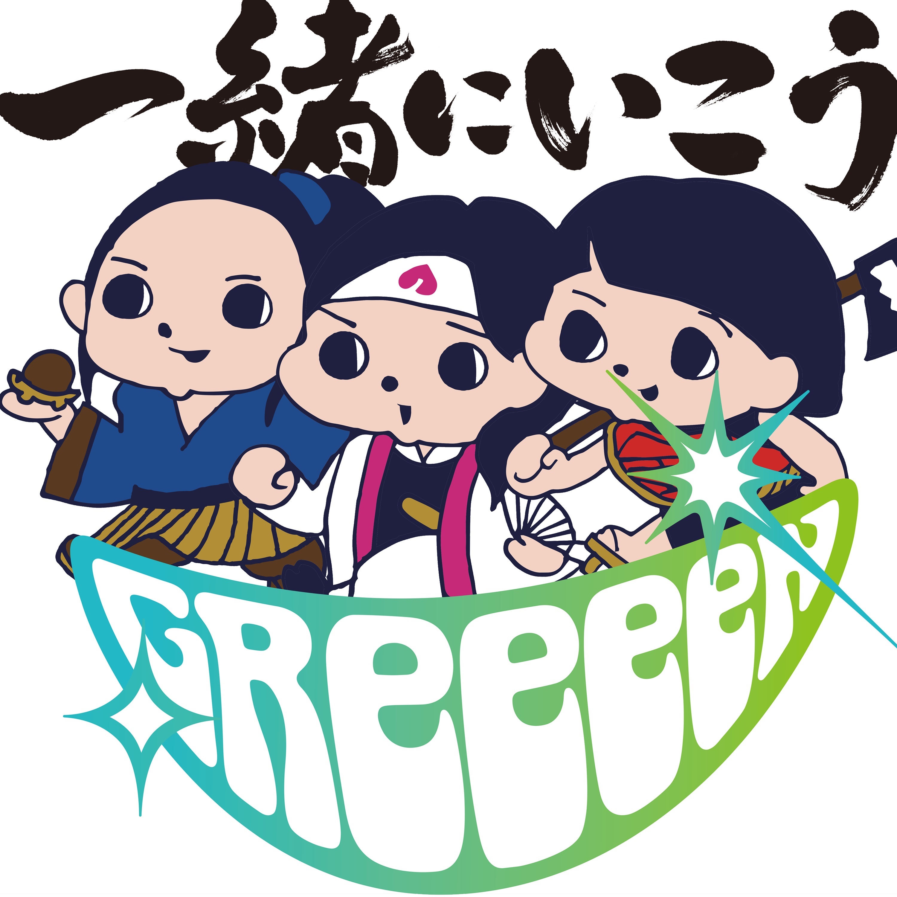 一緒にいこう 歌詞 Greeeen ふりがな付 歌詞検索サイト Utaten