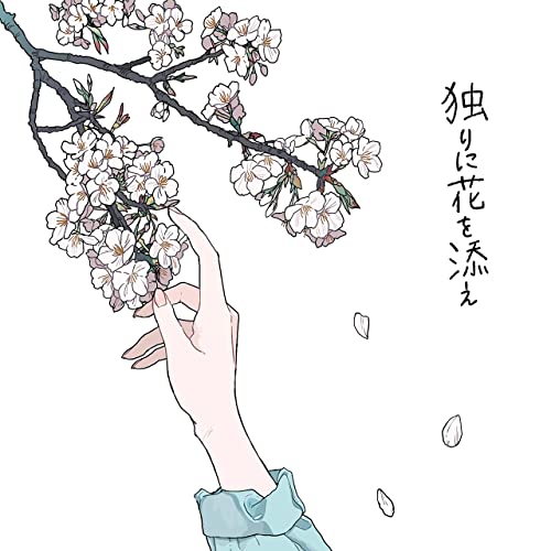 花が落ちたので 歌詞 一二三 Feat 初音ミク ふりがな付 うたてん