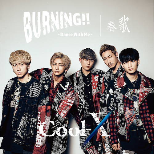 春歌 歌詞 Cool-X ふりがな付 - うたてん