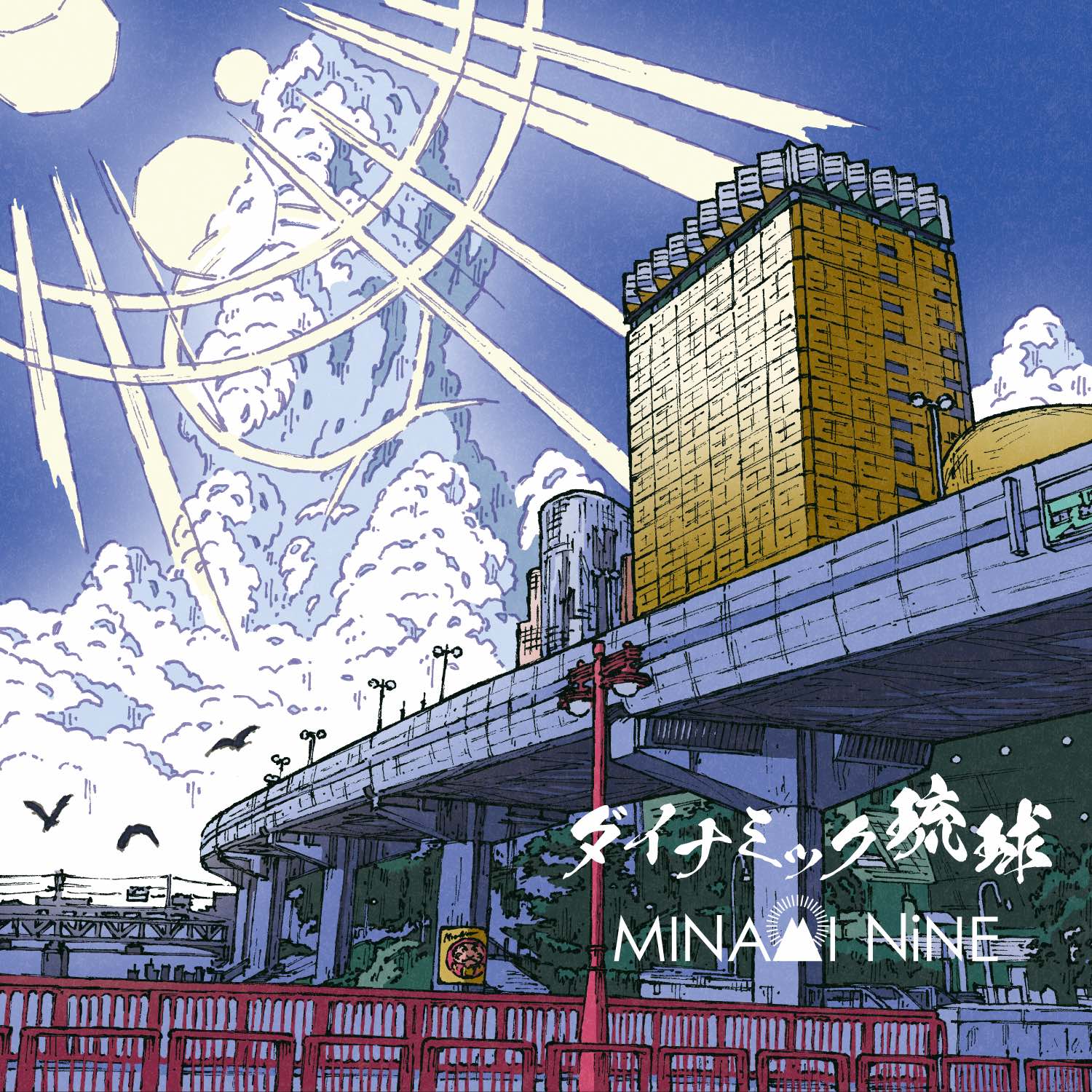 ダイナミック 琉球 歌詞
