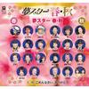 夢スター 春・秋 歌詞