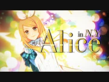 Alice in N.Y. 歌詞 ひとしずくP×やま△ feat. 初音ミク,鏡音