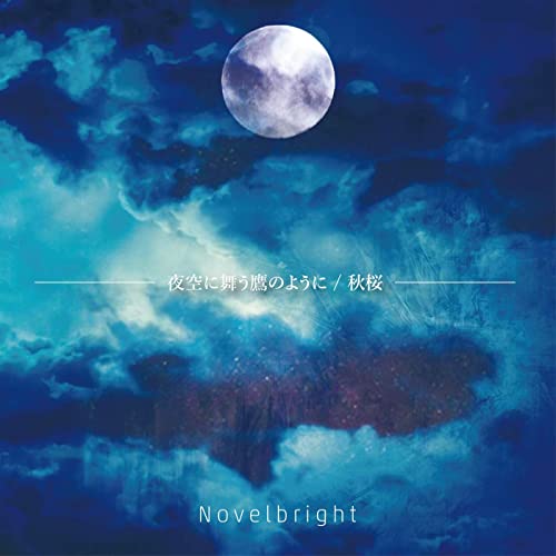Novelbright 夜空に舞う鷹のように/秋桜 他 夜空に舞う鷹のように 歌詞 Novelbright ふりがな付 - うたてん