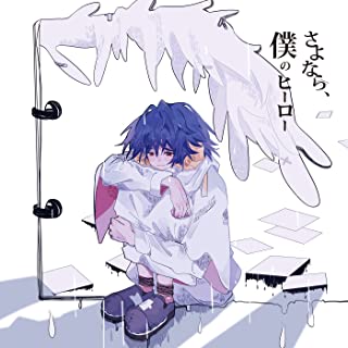 さよなら、僕のヒーロー 歌詞 傘村トータ feat. 初音ミク ふりがな付