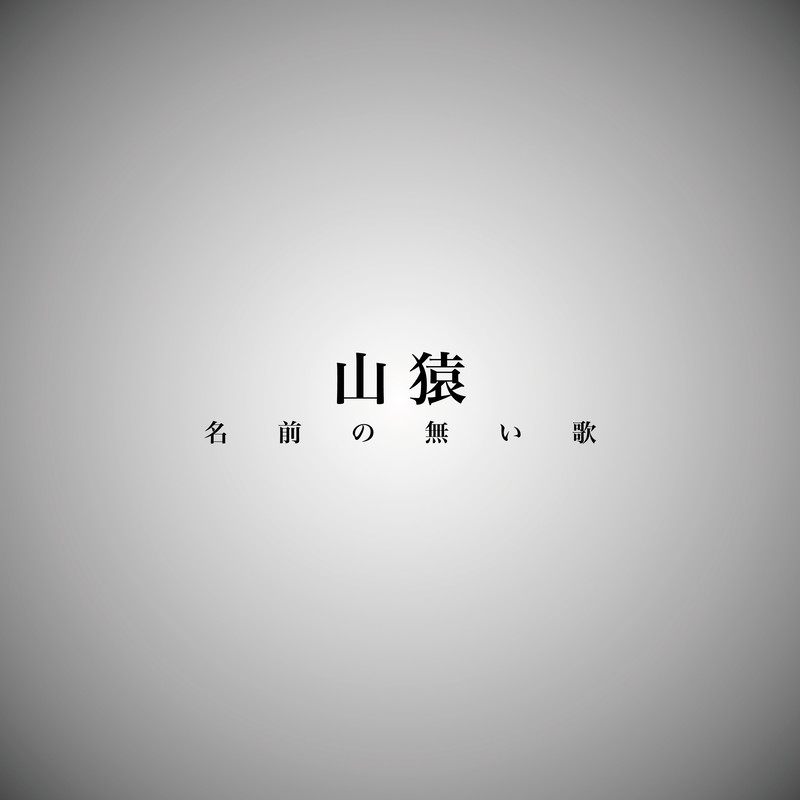 名前の無い歌 歌詞 山猿 ふりがな付 歌詞検索サイト Utaten