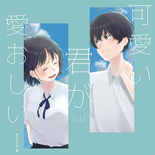 可愛い君が愛おしい 歌詞 Sui ふりがな付 うたてん