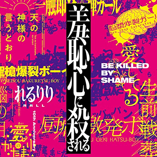 脳漿炸裂ガール 歌詞 緒方恵美 ふりがな付 歌詞検索サイト Utaten