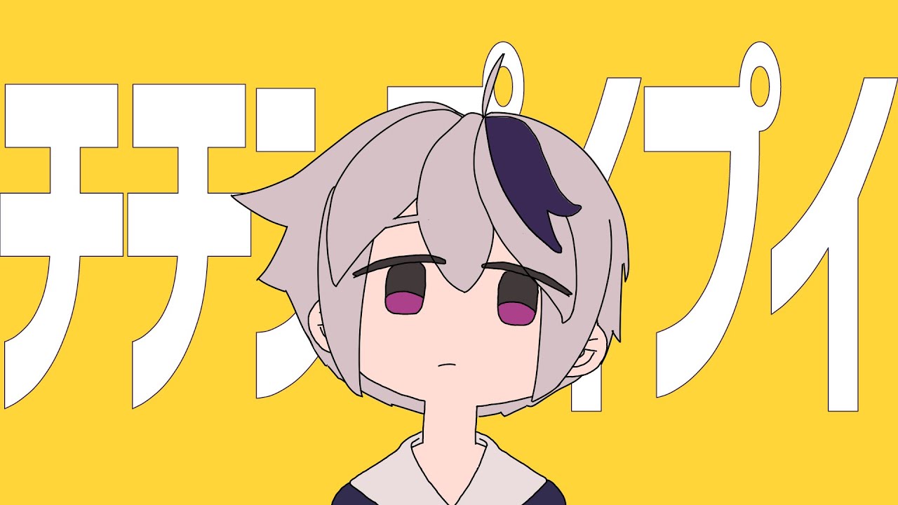 チチンプイプイ 歌詞 真島ゆろ Feat V Flower ふりがな付 うたてん チチンプイプイ 歌詞 真島ゆろ Feat V Flower ふりがな付 うたてん