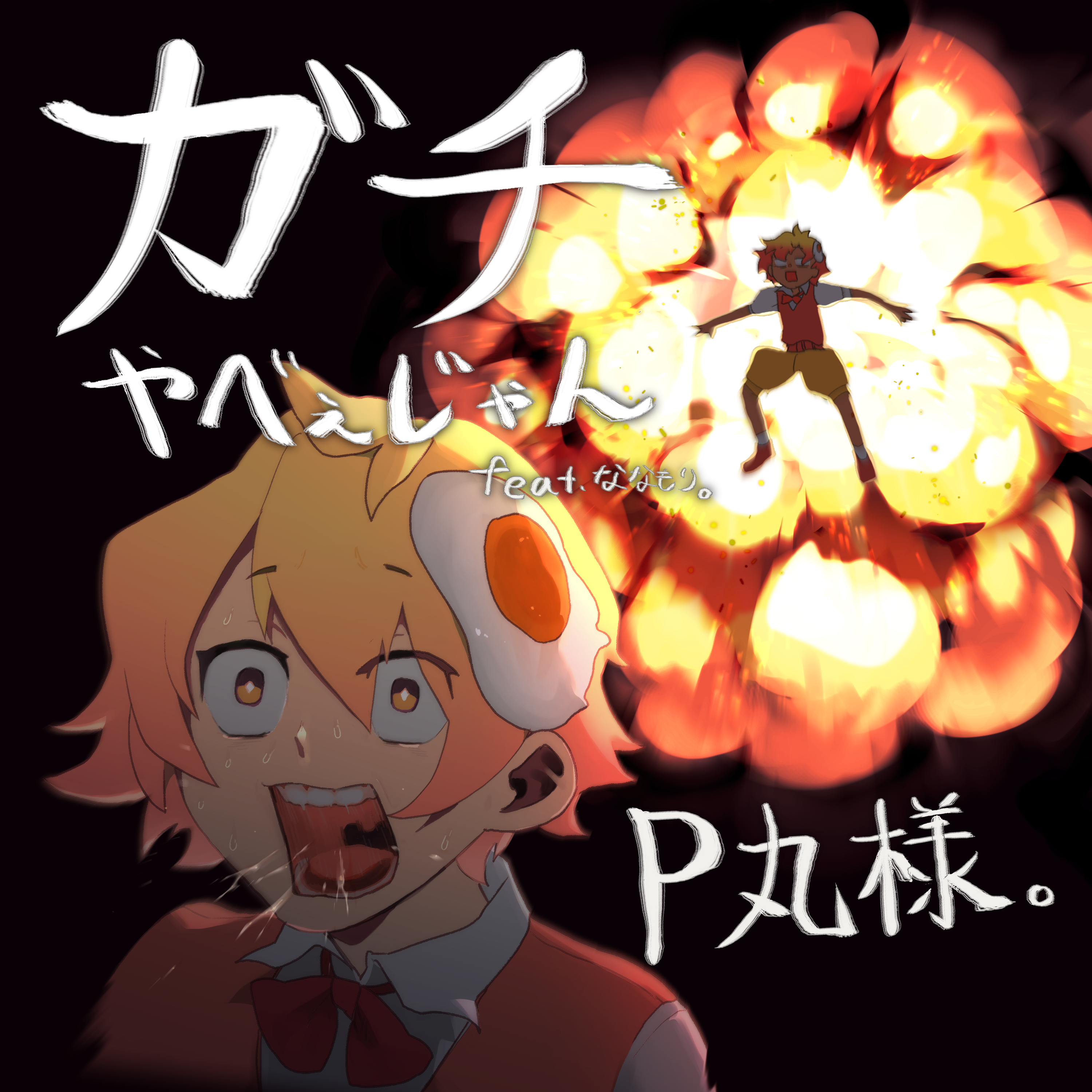 ガチやべぇじゃん feat. ななもり。 歌詞 P丸様。 ふりがな付 - うたてん