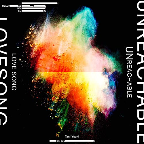 Unreachable Love Song 歌詞 Tani Yuuki ふりがな付 うたてん