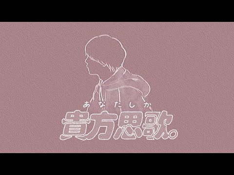 貴方思歌 歌詞 りん ふりがな付 歌詞検索サイト Utaten