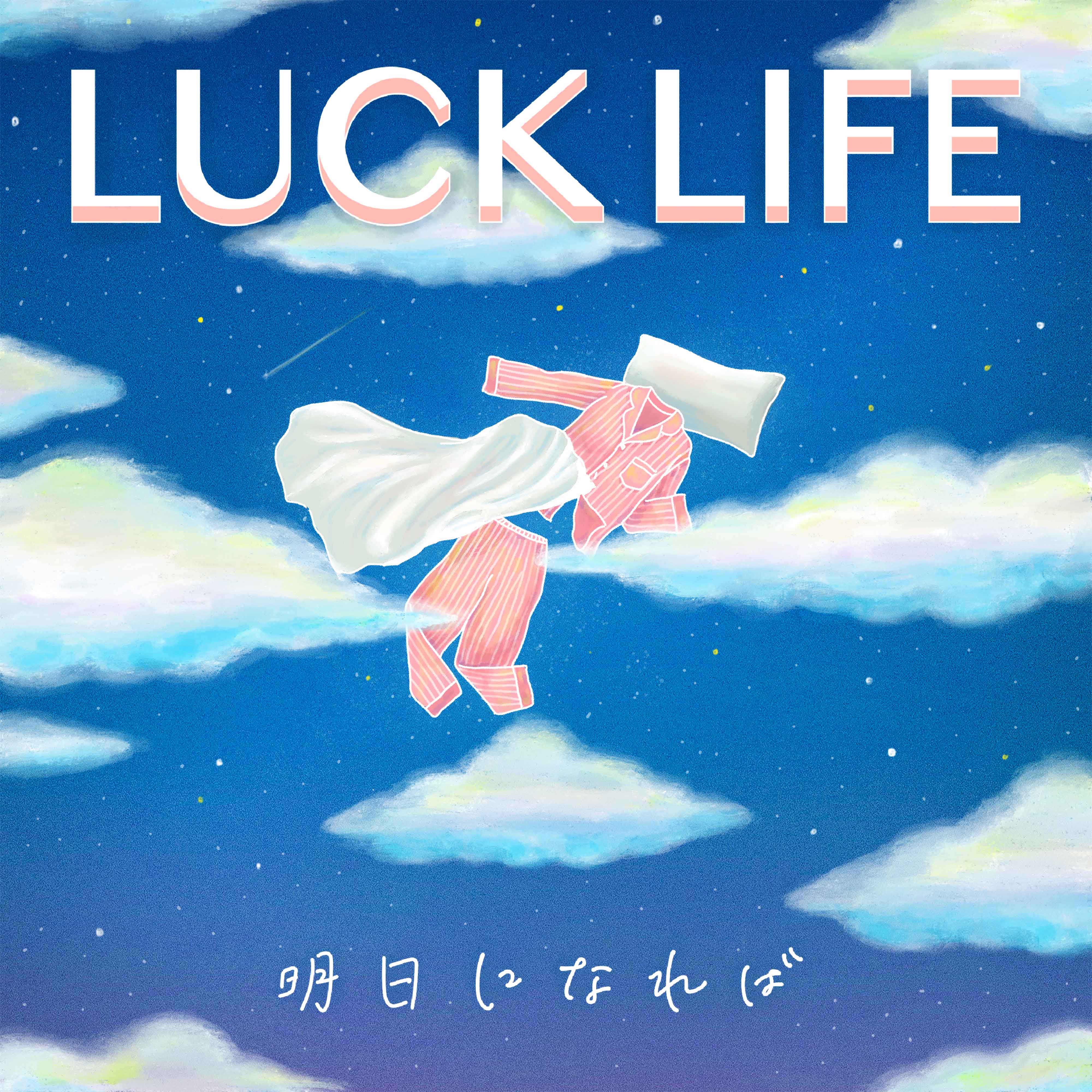 明日になれば 歌詞 ラックライフ ふりがな付 歌詞検索サイト Utaten 明日になれば 歌詞 ラックライフ ふりがな付 歌詞検索サイト Utaten