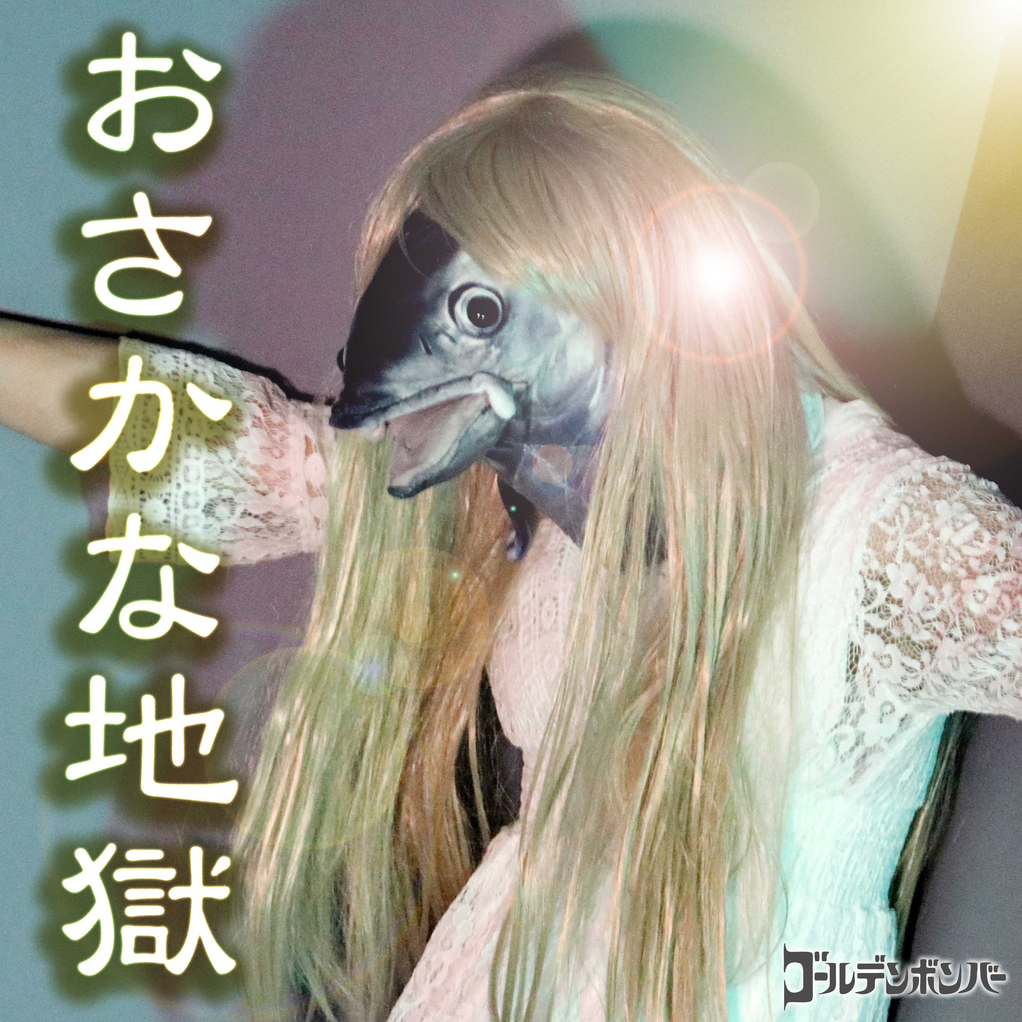 おさかな地獄 歌詞 ゴールデンボンバー ふりがな付 歌詞検索サイト Utaten