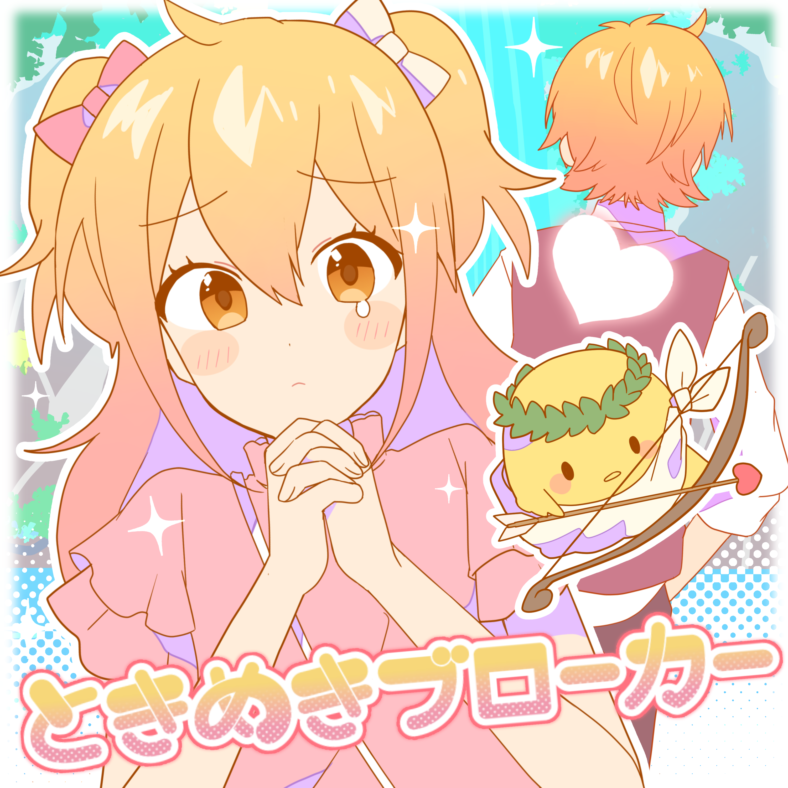 ときめきブローカー 歌詞 P丸様。 ふりがな付 - うたてん