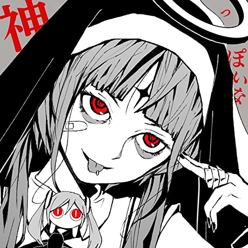 神っぽいな 歌詞 ピノキオピー feat. 初音ミク ふりがな付 - うたてん