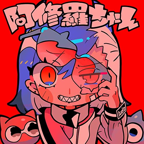 阿修羅ちゃん 歌詞 Ado ドクターX～外科医・大門未知子～(第7シリーズ