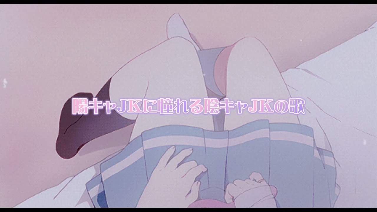 音莉飴 陽キャjkに憧れる陰キャjkの歌 歌詞