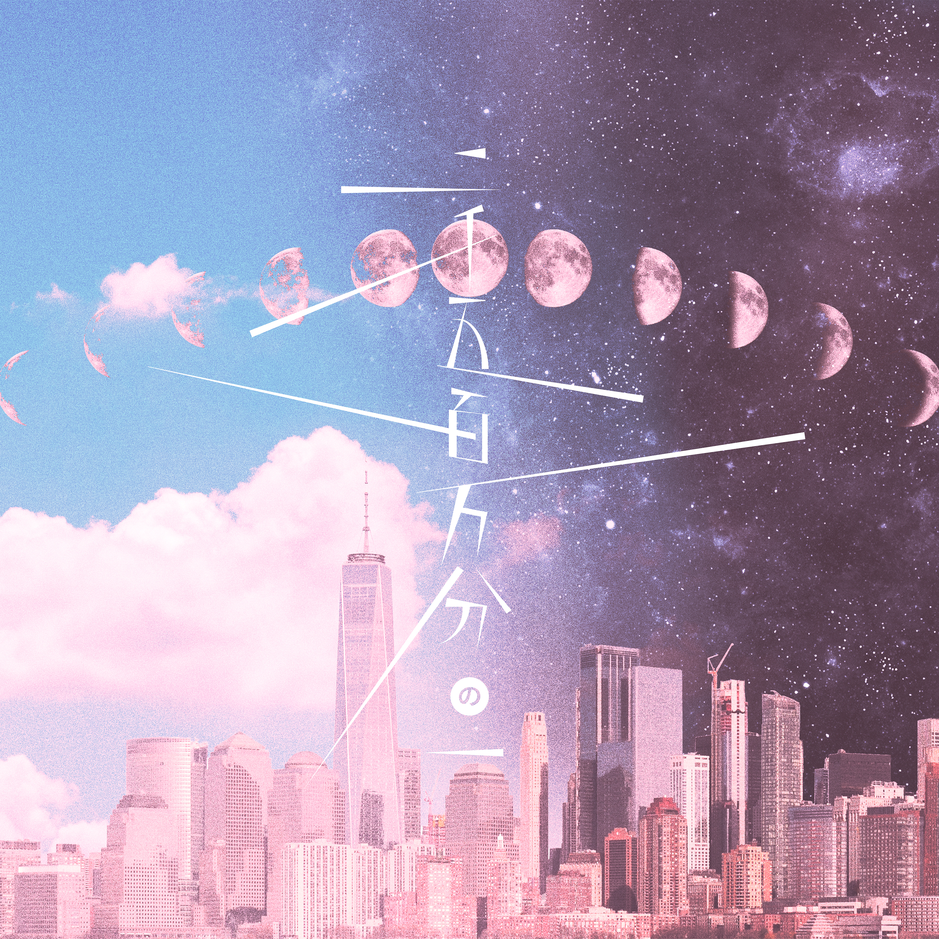 二千五百万分の一 歌詞 まふまふ TVアニメ「リーマンズクラブ